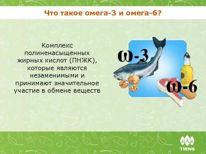 Что такое омега-3 и омега-6? Комплекс полиненасыщенных жирных кислот (ПНЖК), которые являются незаменимыми и
