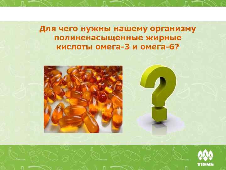Для чего нужны нашему организму полиненасыщенные жирные кислоты омега-3 и омега-6? 