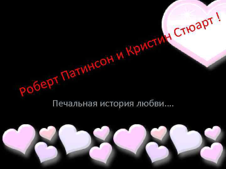 тю н С сти ри и К об Р он нс ти а т