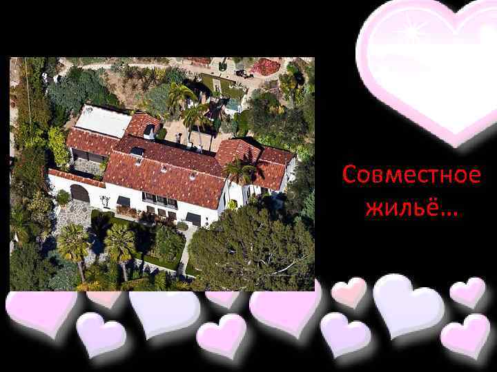 Совместное жильё… 