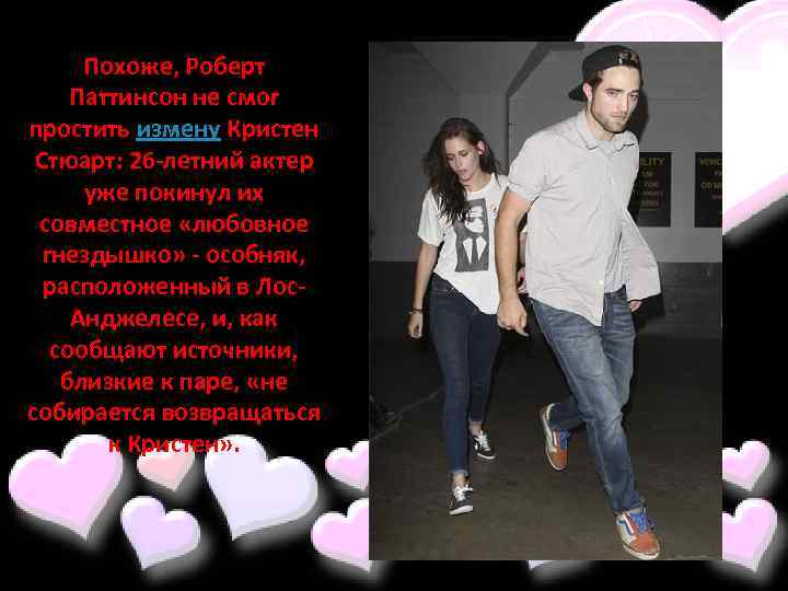 Похоже, Роберт Паттинсон не смог простить измену Кристен Стюарт: 26 -летний актер уже покинул