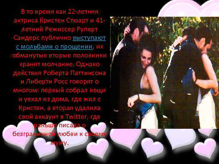 В то время как 22 -летняя актриса Кристен Стюарт и 41 летний Режиссер Руперт