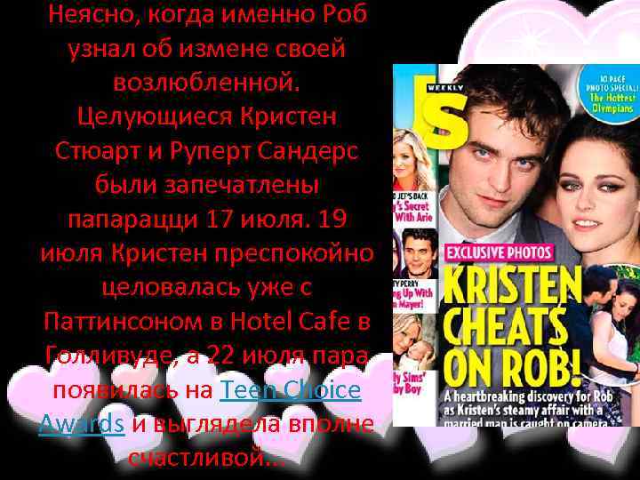 Неясно, когда именно Роб узнал об измене своей возлюбленной. Целующиеся Кристен Стюарт и Руперт