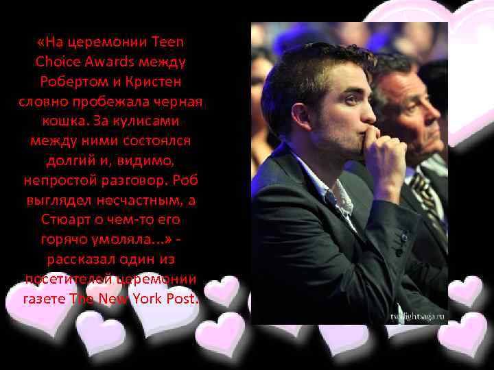  «На церемонии Teen Choice Awards между Робертом и Кристен словно пробежала черная кошка.