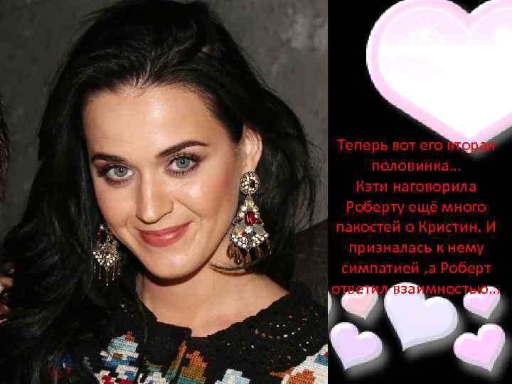 Теперь вот его вторая половинка… Кэти наговорила Роберту ещё много пакостей о Кристин. И