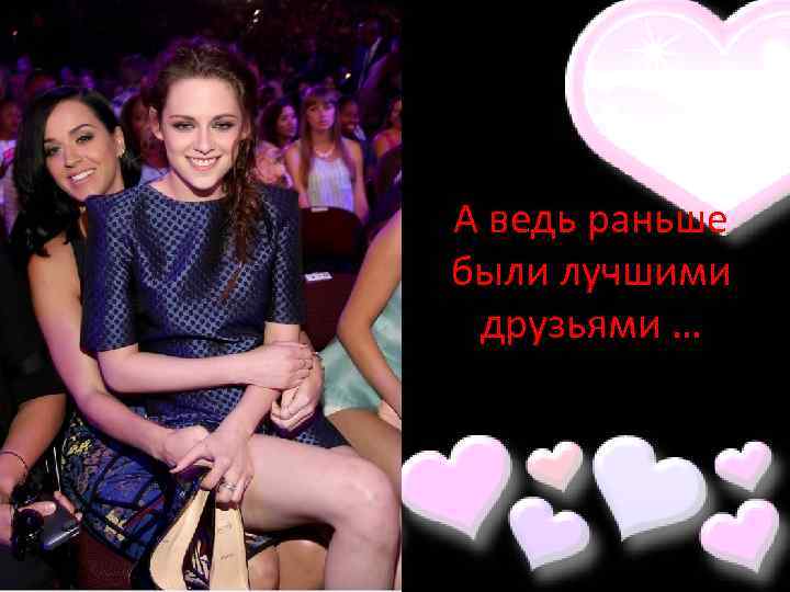 А ведь раньше были лучшими друзьями … 