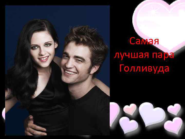 Самая лучшая пара Голливуда 