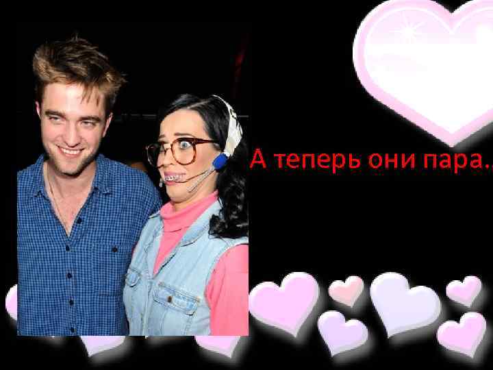А теперь они пара… 