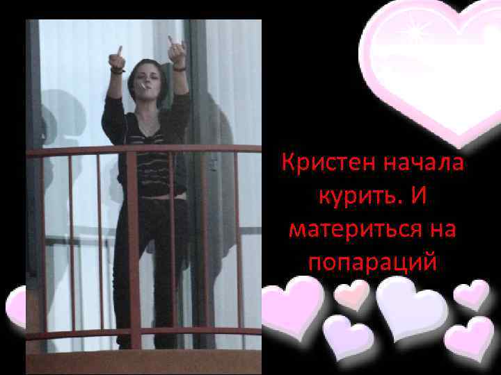 Кристен начала курить. И материться на попараций 