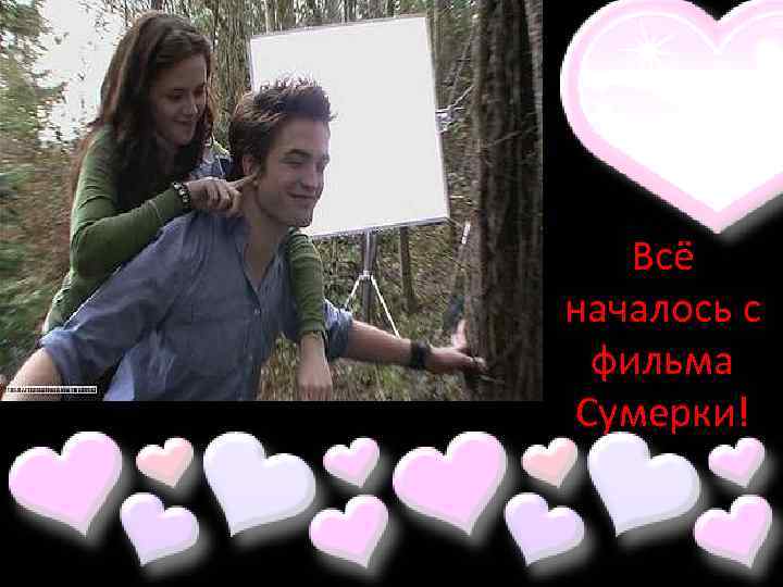 Всё началось с фильма Сумерки! 