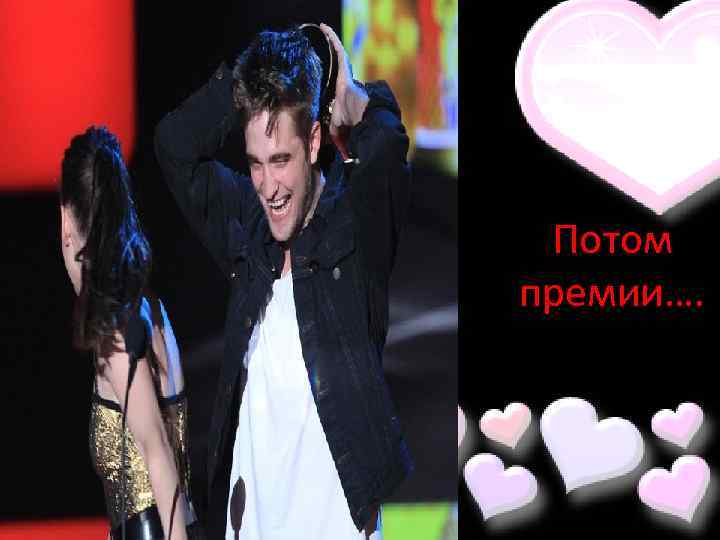 Потом премии…. 
