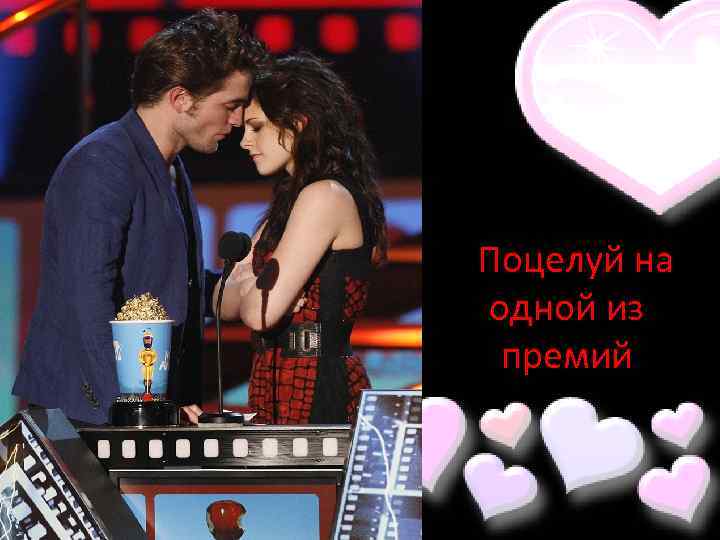  Поцелуй на одной из премий 