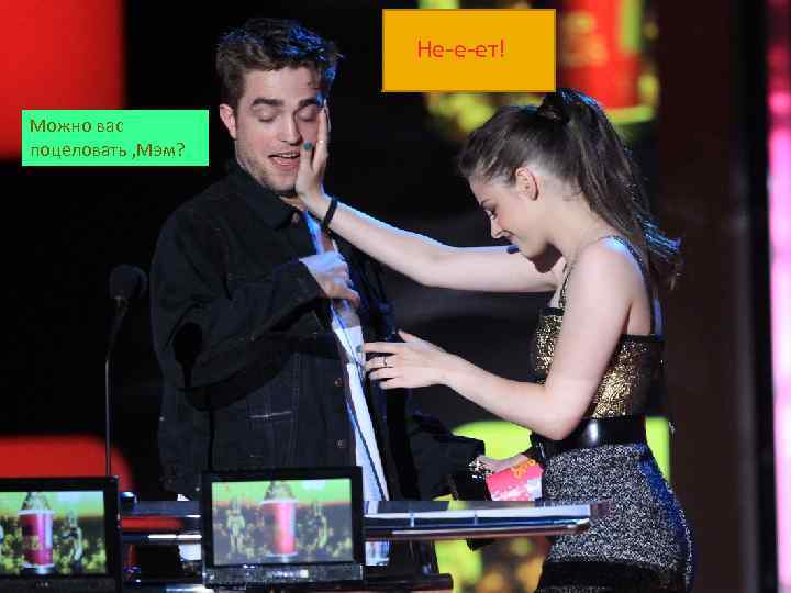 Не-е-ет! Можно вас поцеловать , Мэм? 