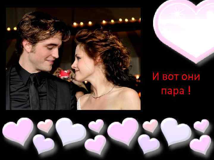 И вот они пара ! 
