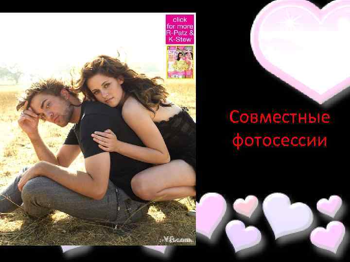 Совместные фотосессии 