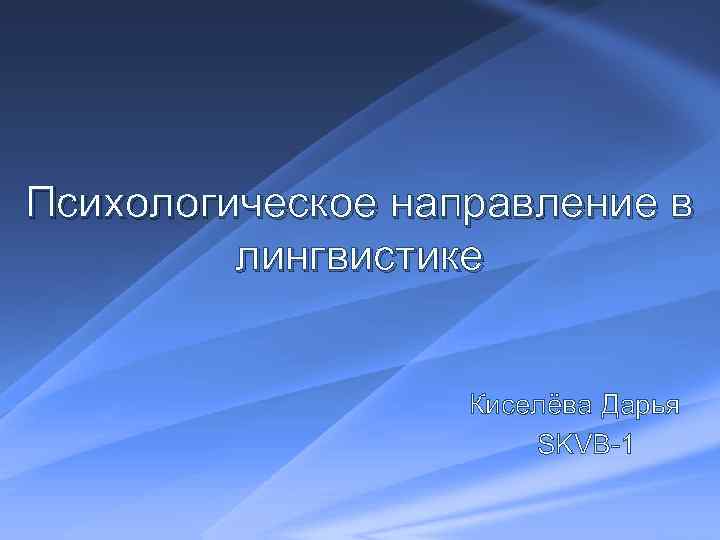 Психологическое направление в лингвистике Киселёва Дарья SKVB 1 