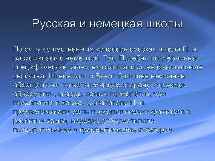 Русская и немецкая школы По ряду существенных вопросов русская школа П. н. расходилась с