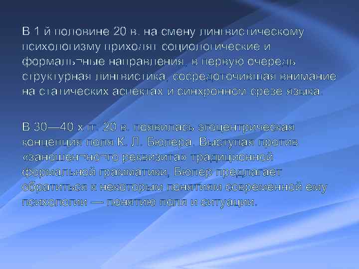 В 1 й половине 20 в. на смену лингвистическому психологизму приходят социологические и формаль¬ные