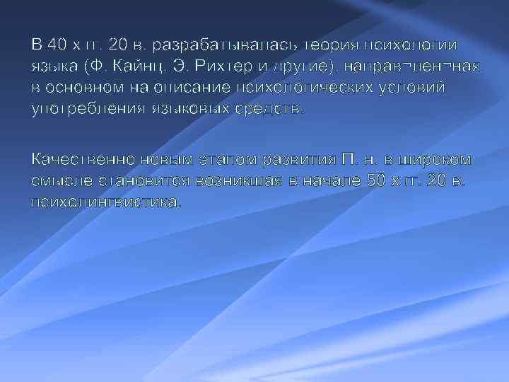 В 40 х гг. 20 в. разрабатывалась теория психологии языка (Ф. Кайнц, Э. Рихтер