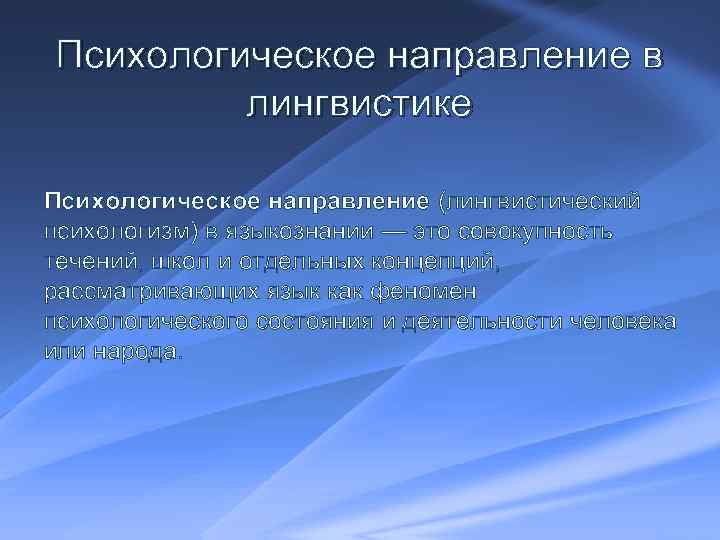 Основные направления языкознания