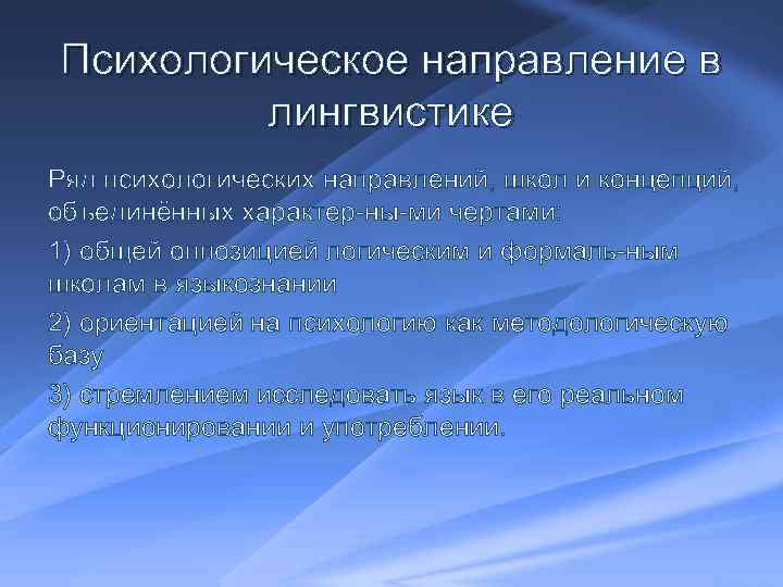 Психологическое направление в лингвистике Ряд психологических направлений, школ и концепций, объединённых характер ны ми