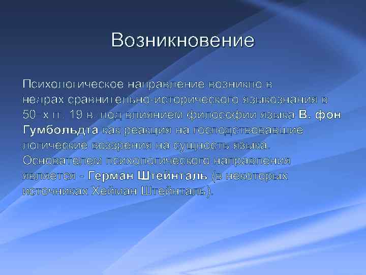 Возникновение Психологическое направление возникло в недрах сравнительно исторического языкознания в 50‑х гг. 19 в.