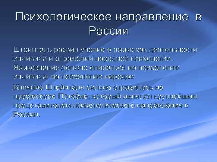 Психологическое направление в России Штейнталь развил учение о языке как деятельности индивида и отражении