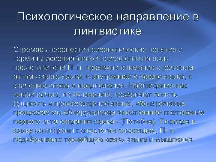 Психологическое направление в лингвистике Стремясь перенести психологические понятия и термины ассоциативной психологии на язык,