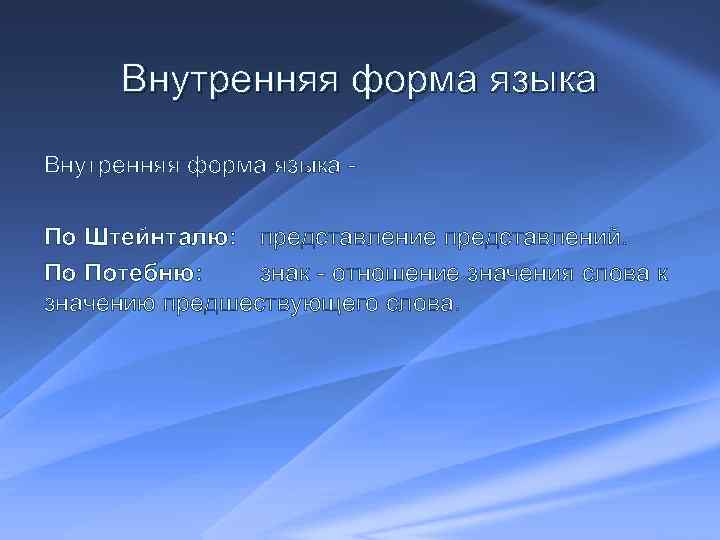 Внутренняя форма языка По Штейнталю: представление представлений. По Потебню: знак отношение значения слова к