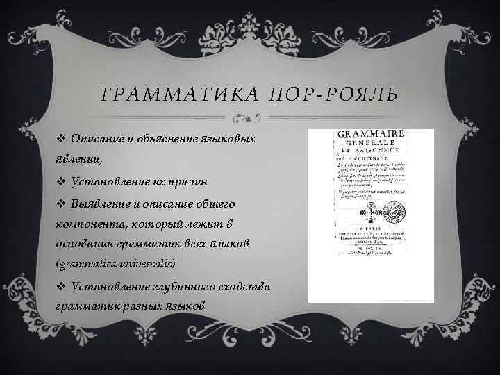 Грамматика пор рояля презентация