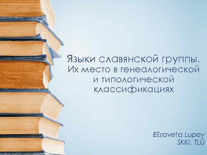 Языки славянской группы. Их место в генеалогической и типологической классификациях Elizaveta Lupey SKKI, TLÜ