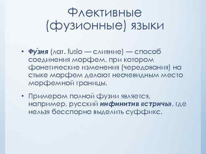 Флективные (фузионные) языки • Фу зия (лат. fusio — слияние) — способ соединения морфем,