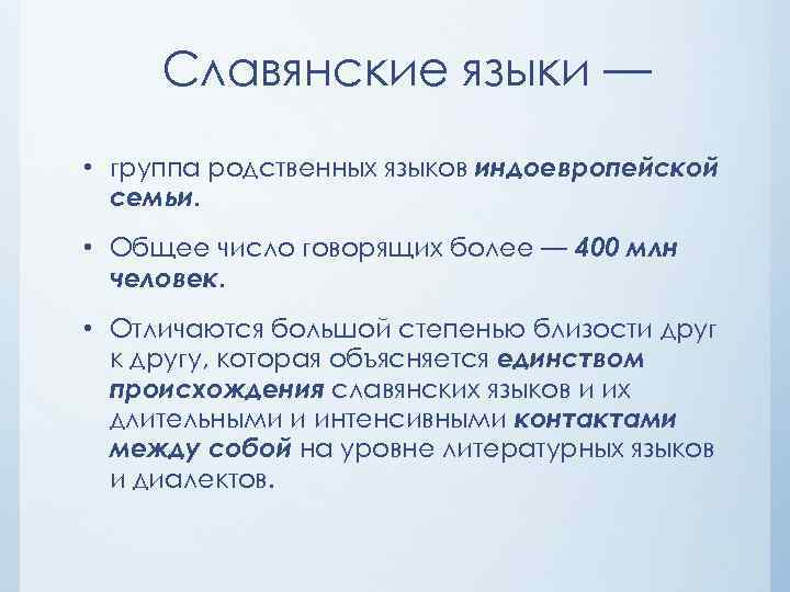 Славянские языки — • группа родственных языков индоевропейской семьи. • Общее число говорящих более