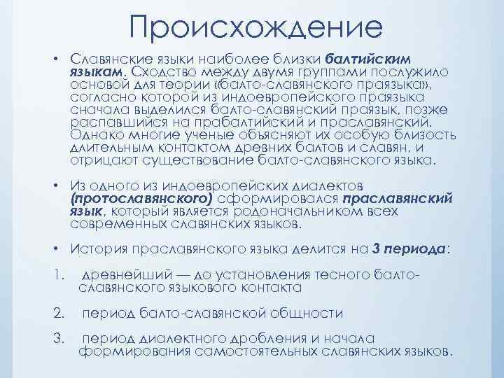 Происхождение • Славянские языки наиболее близки балтийским языкам. Сходство между двумя группами послужило основой