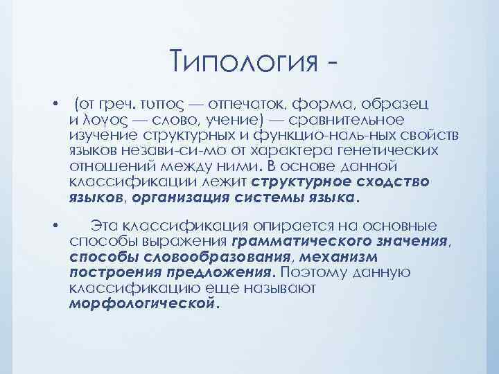 Типология • (от греч. τύπος — отпечаток, форма, образец и λόγος — слово, учение)