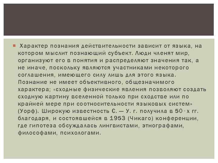  Характер познания действительности зависит от языка, на котором мыслит познающий субъект. Люди членят