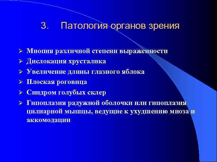 3. Ø Ø Ø Патология органов зрения Миопия различной степени выраженности Дислокация хрусталика Увеличение