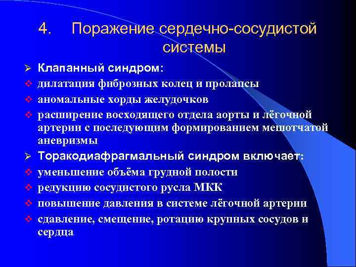 4. Ø v v v v Поражение сердечно-сосудистой системы Клапанный синдром: дилатация фиброзных колец