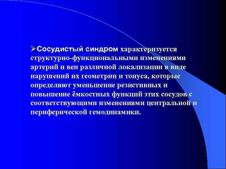 ØСосудистый синдром характеризуется структурно-функциональными изменениями артерий и вен различной локализации в виде нарушений их