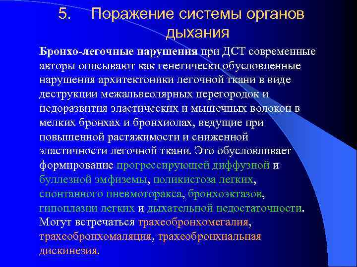 5. Поражение системы органов дыхания Бронхо-легочные нарушения при ДСТ современные авторы описывают как генетически