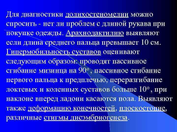 Для диагностики долихостеномелии можно спросить - нет ли проблем с длиной рукава при покупке