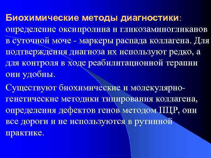 Биохимические методы диагностики: определение оксипролина и гликозаминогликанов в суточной моче - маркеры распада коллагена.