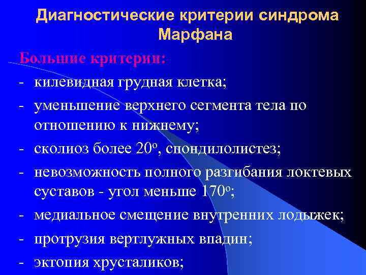 Диагностические критерии синдрома Марфана Большие критерии: - килевидная грудная клетка; - уменьшение верхнего сегмента