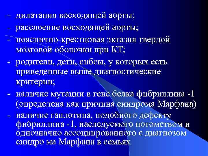 - дилатация восходящей аорты; - расслоение восходящей аорты; - пояснично-крестцовая эктазия твердой мозговой оболочки