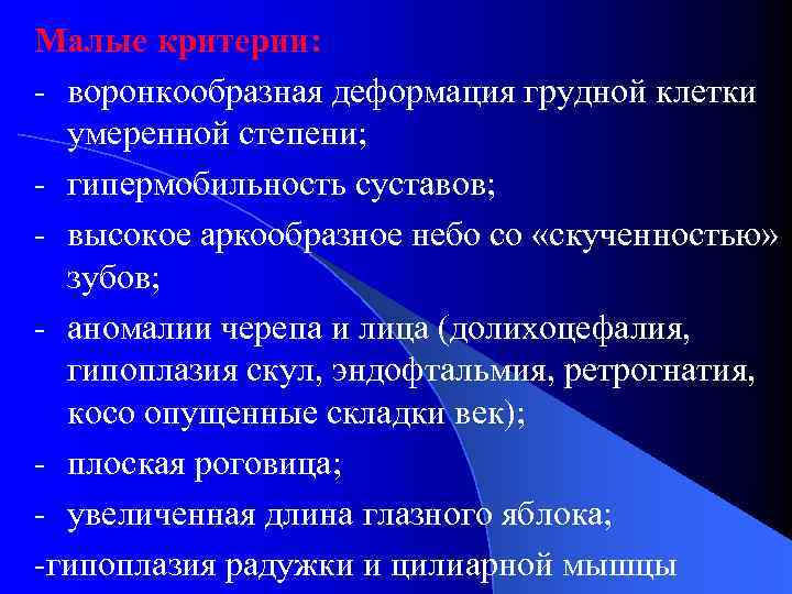 Малые критерии: - воронкообразная деформация грудной клетки умеренной степени; - гипермобильность суставов; - высокое