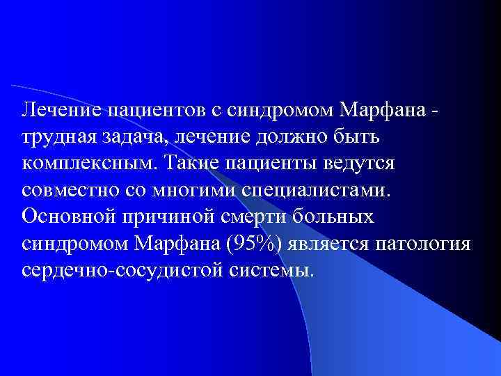 Лечение пациентов с синдромом Марфана трудная задача, лечение должно быть комплексным. Такие пациенты ведутся