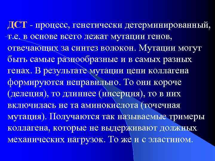 ДСТ - процесс, генетически детерминированный, т. е. в основе всего лежат мутации генов, отвечающих