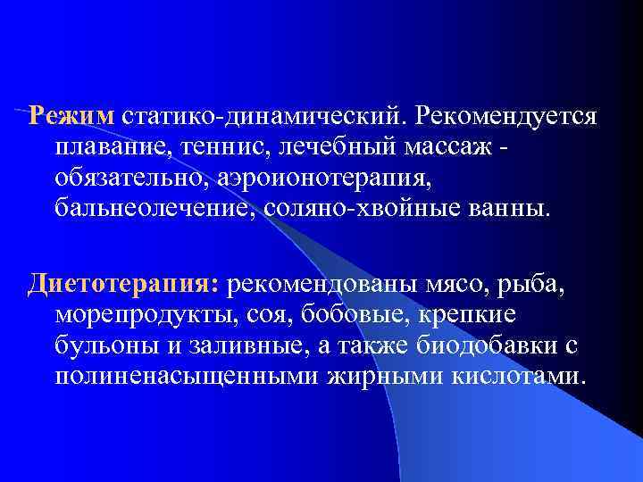 Режим статико-динамический. Рекомендуется плавание, теннис, лечебный массаж обязательно, аэроионотерапия, бальнеолечение, соляно-хвойные ванны. Диетотерапия: рекомендованы