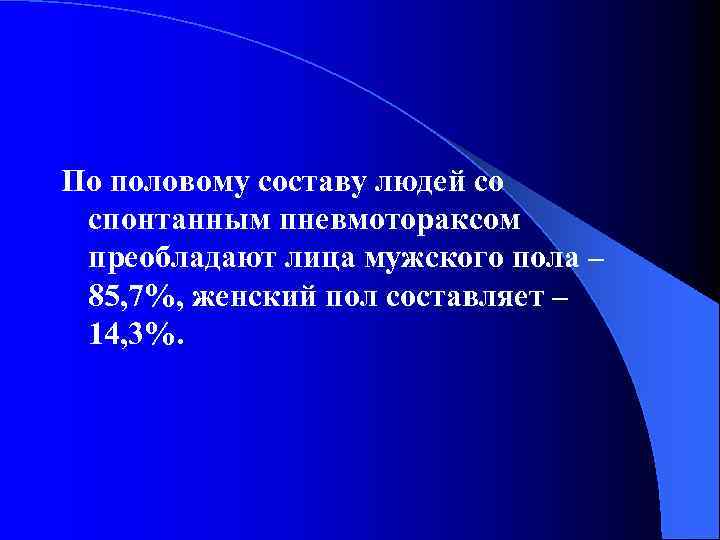 По половому составу людей со спонтанным пневмотораксом преобладают лица мужского пола – 85, 7%,