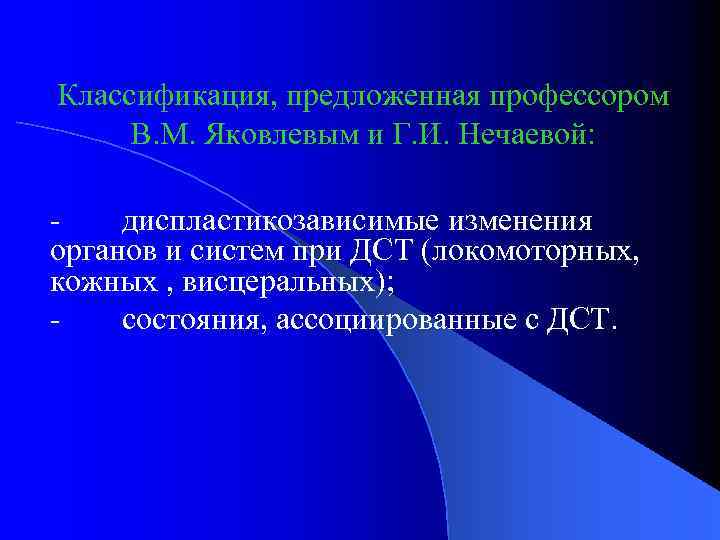 Классификация, предложенная профессором В. М. Яковлевым и Г. И. Нечаевой: диспластикозависимые изменения органов и